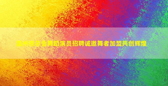 曲靖KTV招聘